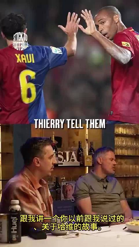 队长！亨利回忆当年哈维“教育”自己：不许这样谈论我的俱乐部
