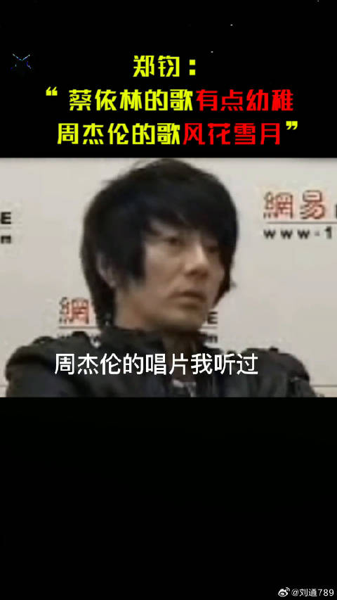 华语乐坛民族摇滚元老——郑钧评价蔡依林和周杰伦的音乐：“我听不太习惯”