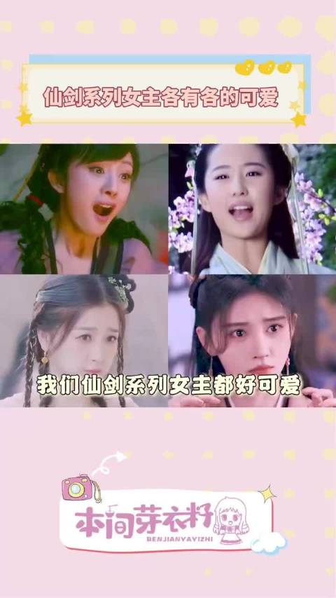刘亦菲 杨幂 虞书欣 鞠婧祎 仙剑系列女主各有各的可爱