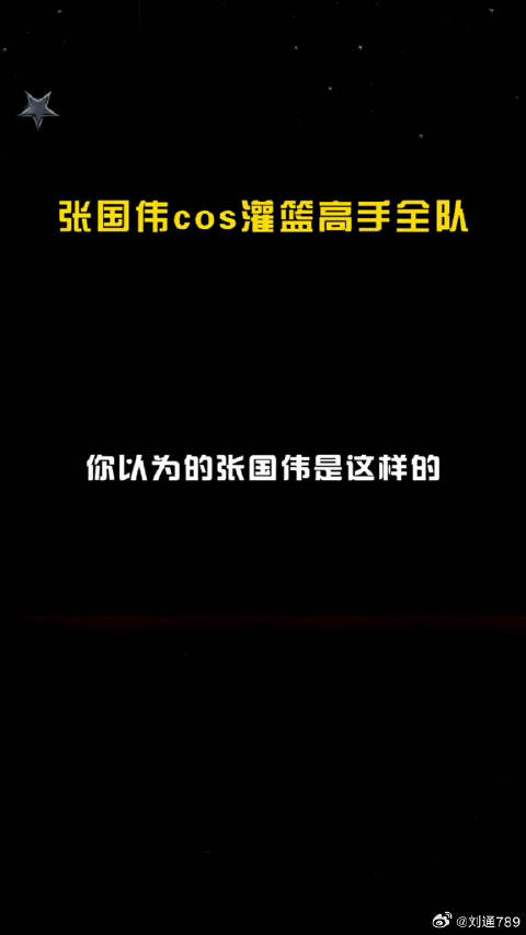 看过张国伟跳高和龙吸水，你一定没看过 元气学院