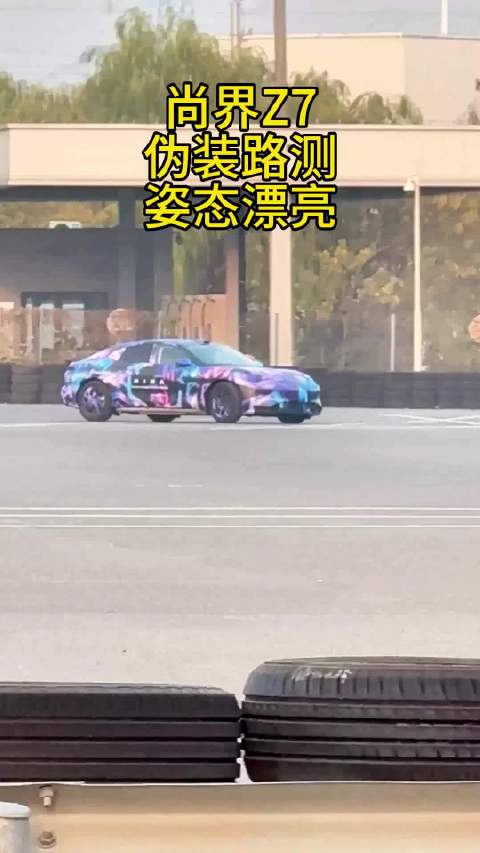 尚界z7伪装路测来了，姿态真漂亮啊！