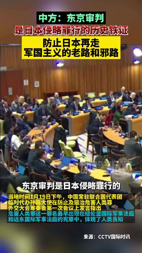 中方：东京审判是日本侵略罪行的历史铁证，防止日本再走军国主义的老路和邪路