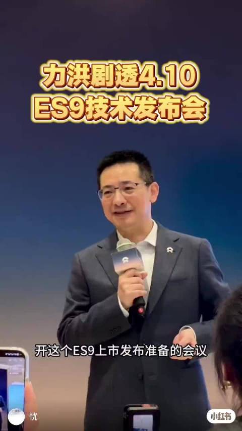 蔚来es9技术发布会举行，预计5月9日发布交付