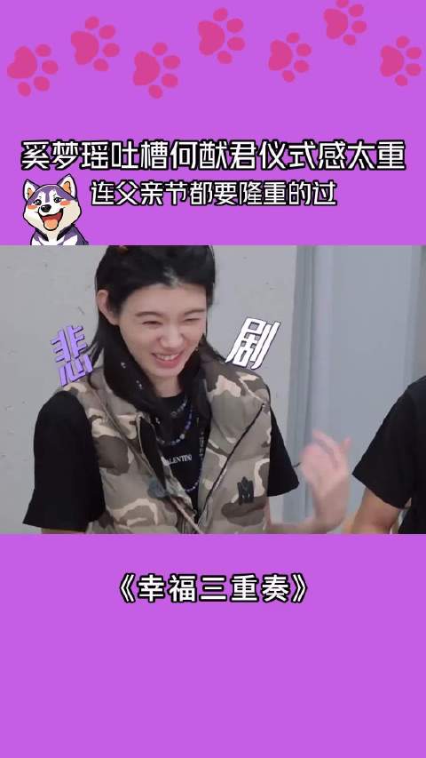 奚梦瑶吐槽何猷君仪式感太重，连父亲节都要隆重的过！