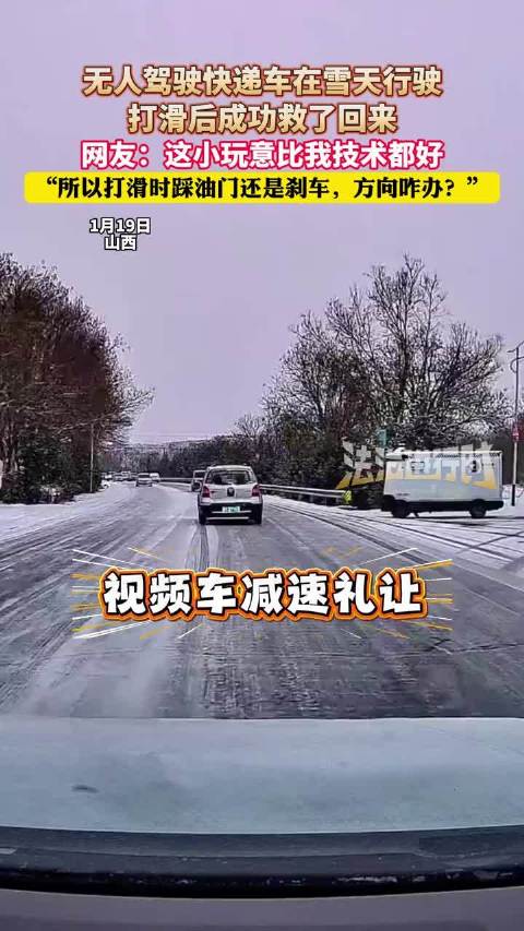 无人驾驶快递车雪地玩起漂移