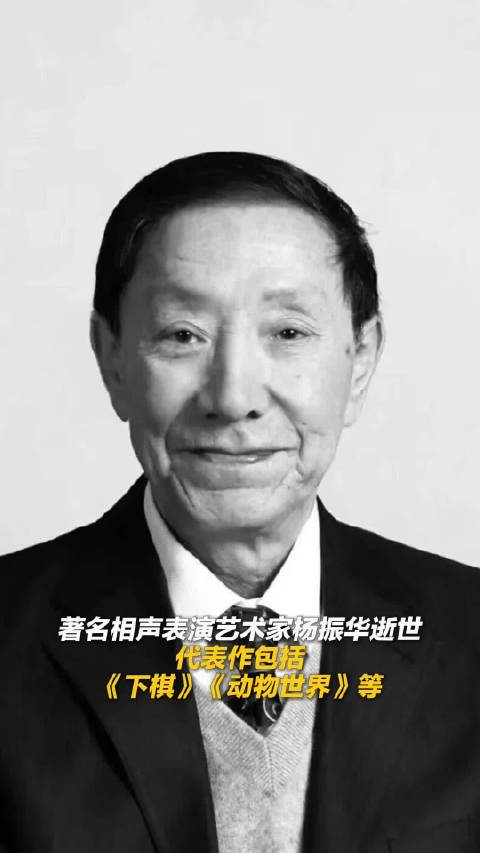 著名相声表演艺术家杨振华逝世 代表作包括《下棋》《动物世界》等