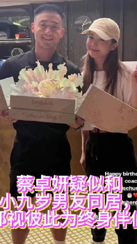 蔡卓妍和小九岁男友疑似同居，都视彼此为终身伴侣