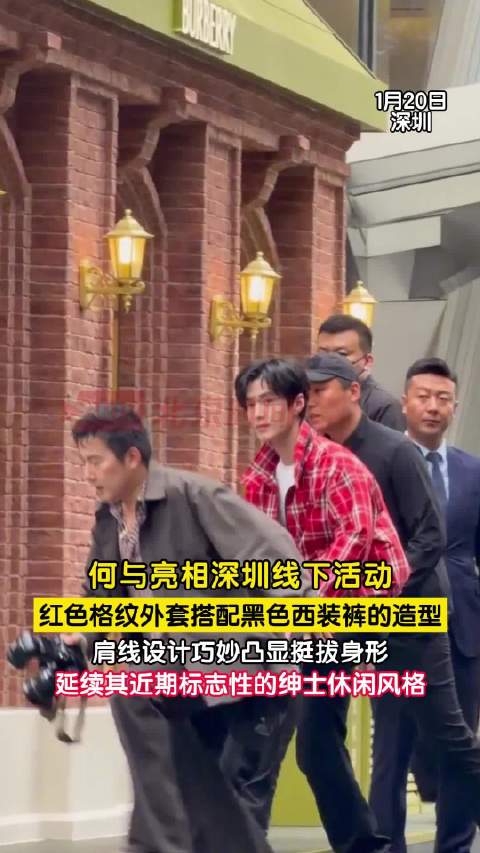 何与着红色格纹外套现身线下活动