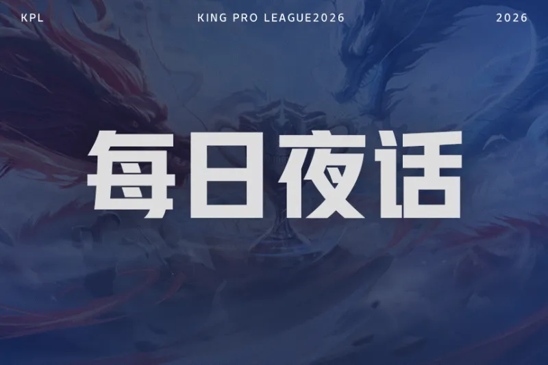 [2026年01月20日]《王者荣耀》即将上线麻将新玩法，邀请玩家在“稷下广场”切磋牌技