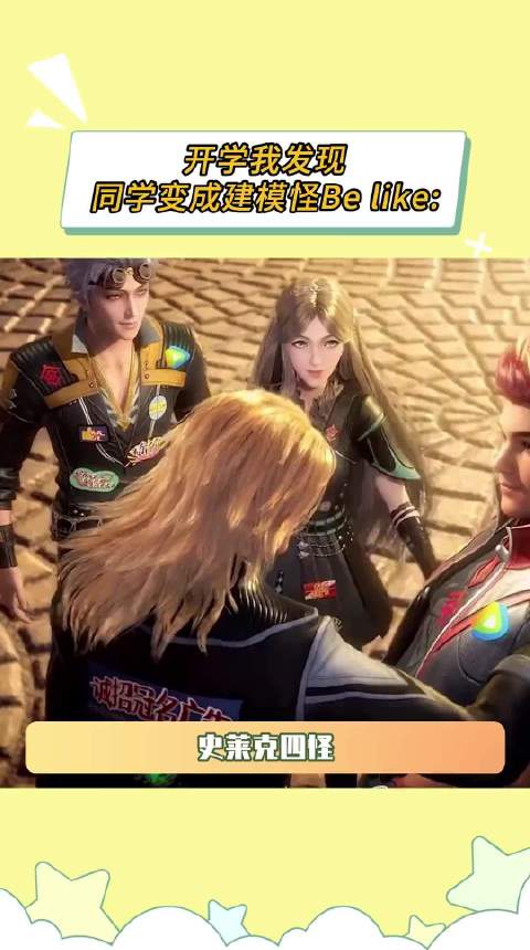 其实只是找个借口揍一下建模怪罢了建模怪史莱克七怪