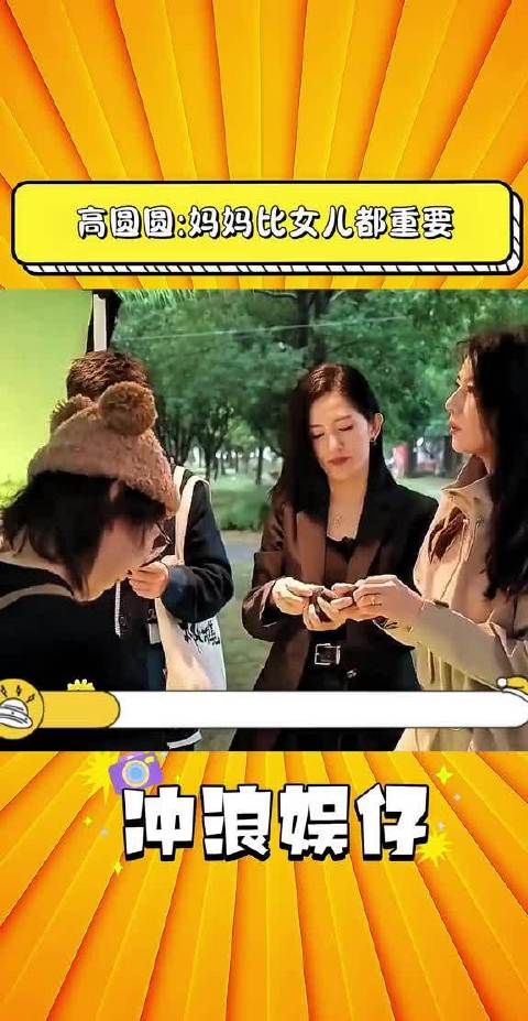 高圆圆:妈妈比女儿都重要‖高圆圆