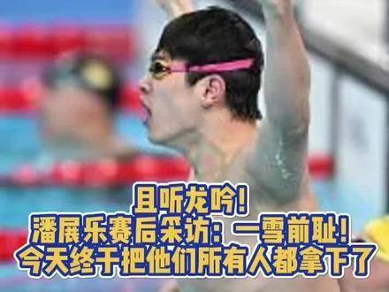 潘展乐打破世界纪录夺冠