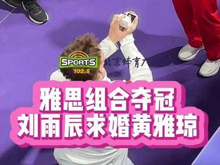 雅思组合羽球混双摘金，刘雨辰赛场浪漫求婚黄雅琼圆满成功！
