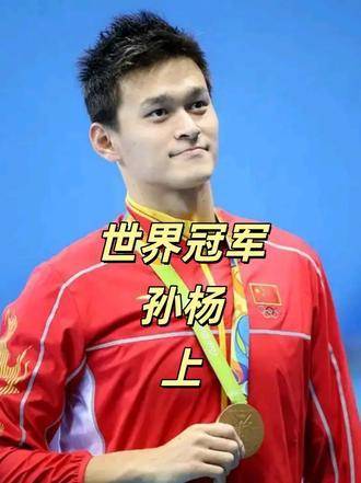 孙杨破世界纪录强势夺魁