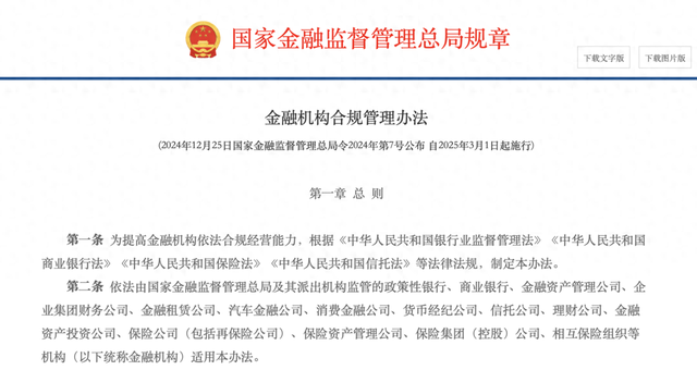 《金融机构合规管理办法》自2025年3月1日起施行。图片来源：金融监管总局官网