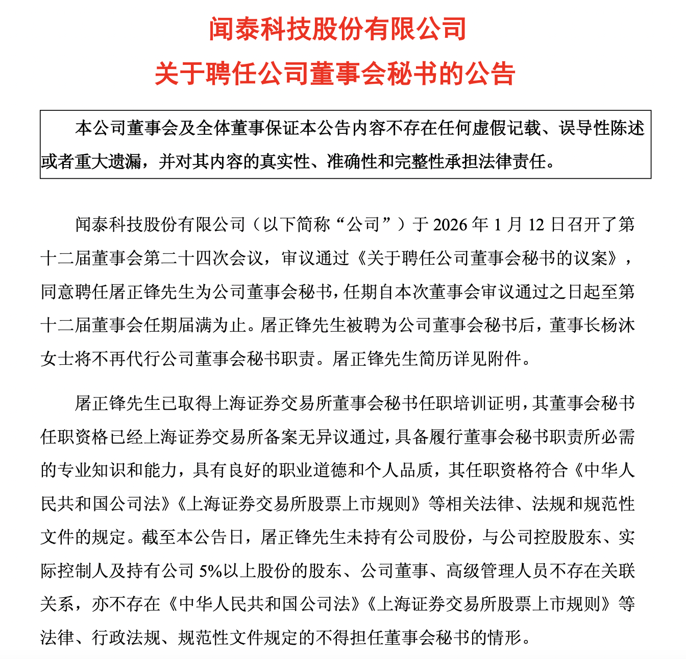 券商投行前总经理屠正锋出任闻泰科技董秘，前任董秘年薪162万