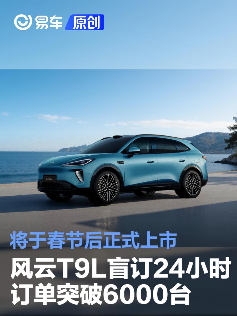 奇瑞风云T9L盲订24小时订单突破6000台 将于春节后正式上市