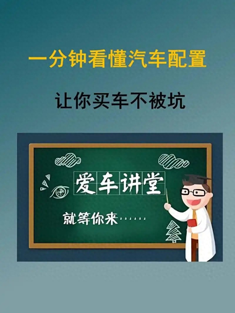 全网最全汽车配置指南,教你选对不踩坑　—2025年购车新手必读手册