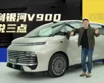 吉利银河V900限时售26.98万元起，MPV里独一份的体验 | 吴佩频道