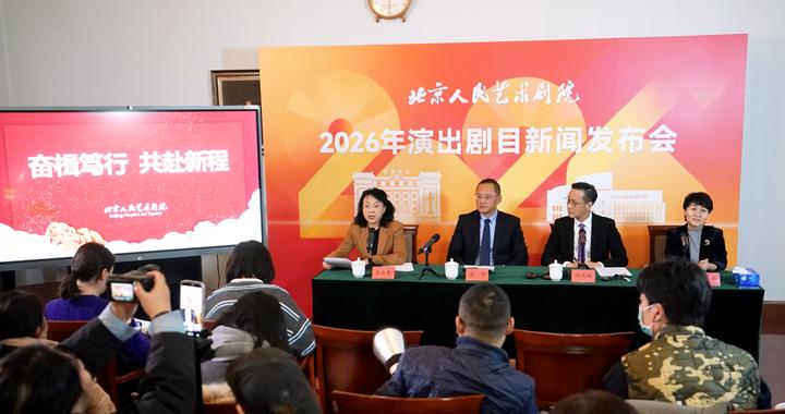 《茶馆》再上演，《雷雨》有新人，北京人艺发布2026年全年演出计划