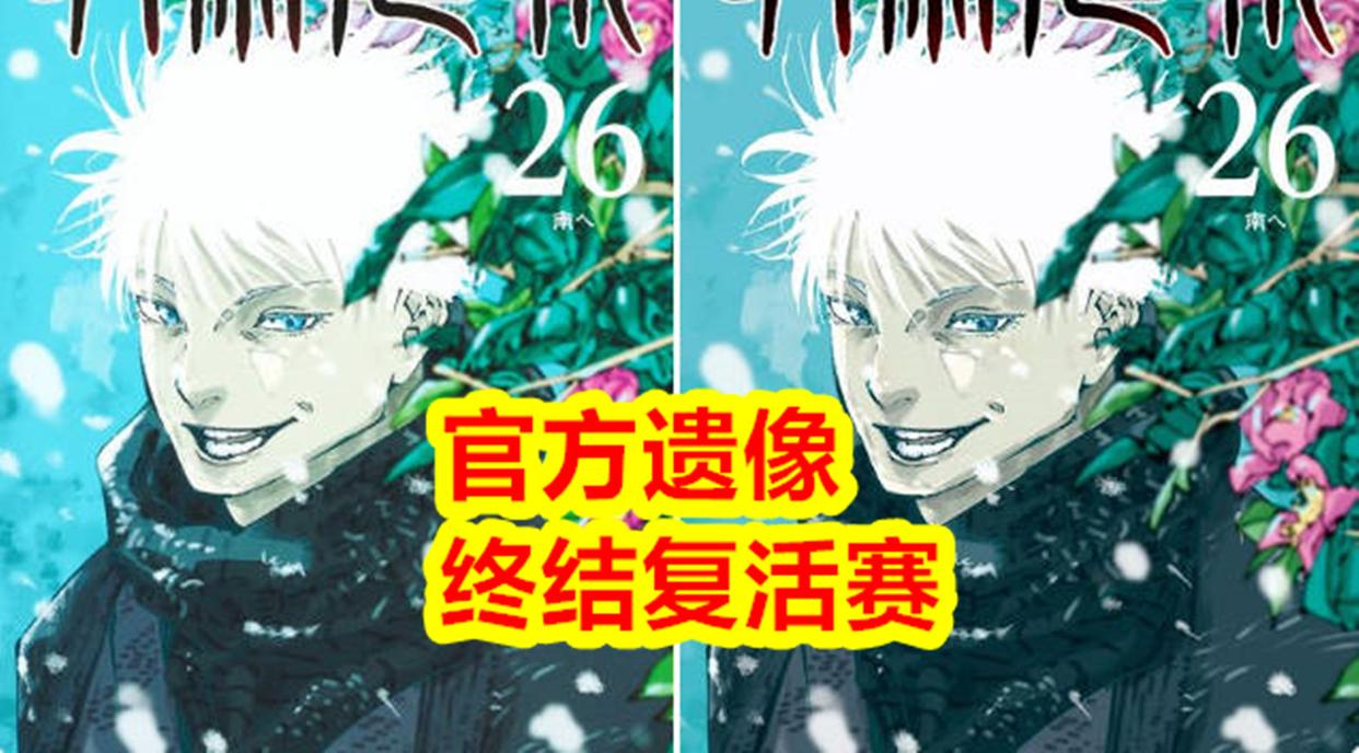 咒术回战,官宣死亡,五条悟复活赛彻底画上句号