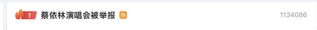 “蔡依林演唱会被举报”，认为30米机械蛇、金色公牛等“充斥西方元素”“吸走观众运气”