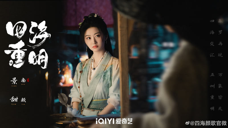 网剧《四海重明》公布阵容，景甜、张凌赫领衔主演