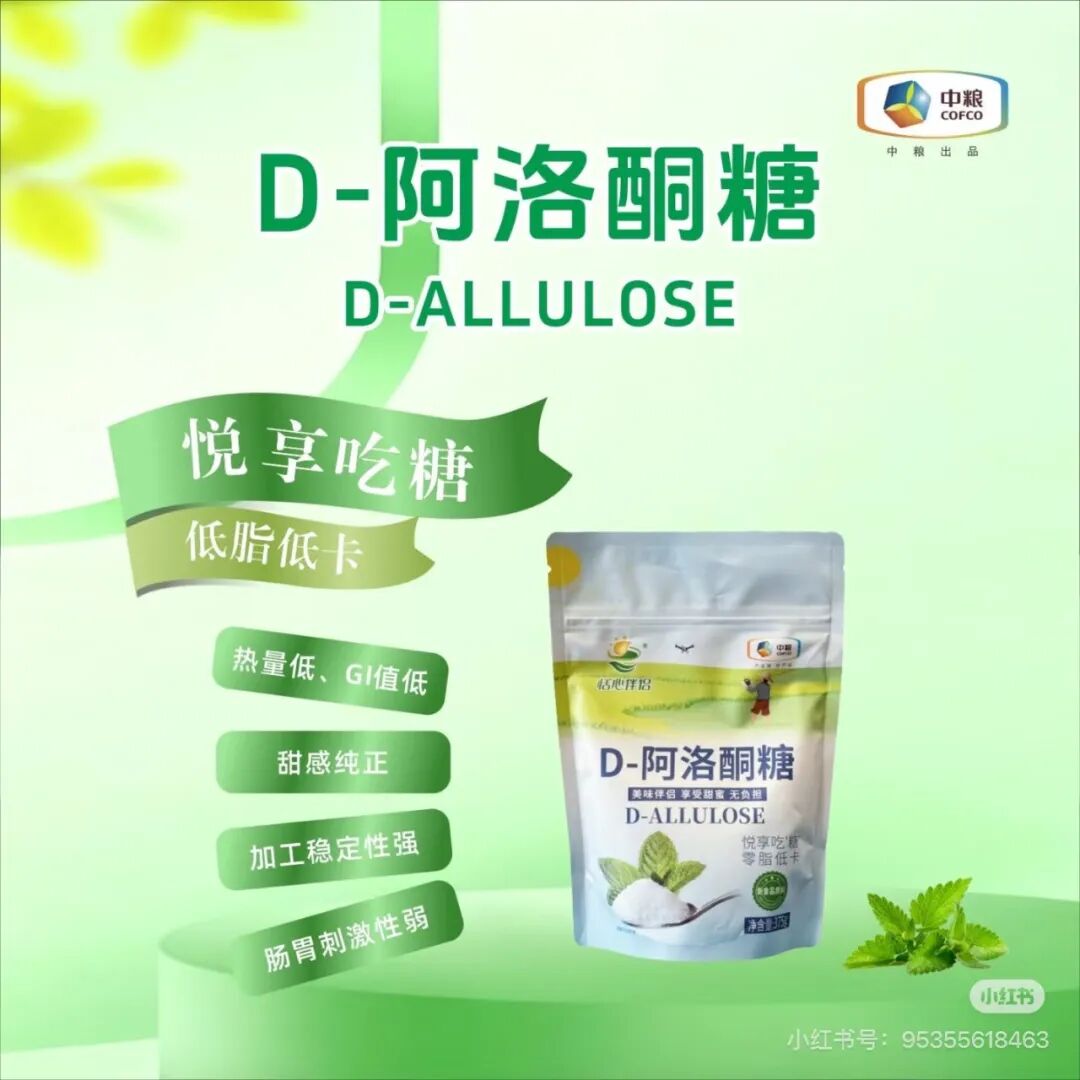 中粮集团阿洛酮糖产品；图片来源：小红书@恬心伴侣