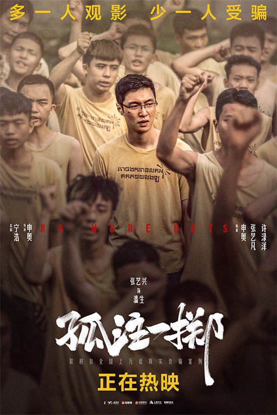 《孤注一掷》曝群像海报 导演回应是否会有第二部_娱乐频道__中国青年网