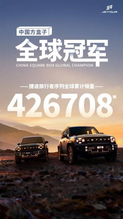 不止于车,更在旅程:捷途“旅行”生态驱动方盒子年销突破30万辆