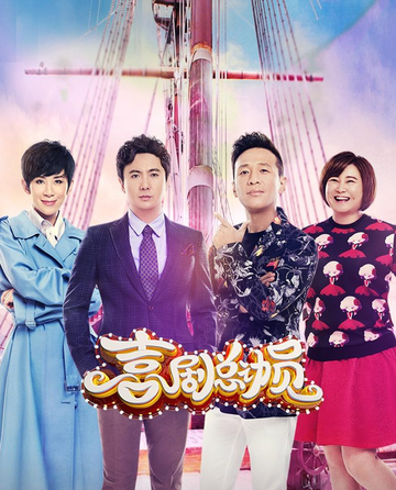 喜剧总动员第二季[推出的原创喜剧竞演综艺节目]