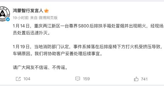 鸿蒙智行回应“尊界S800起火”：非车辆原因