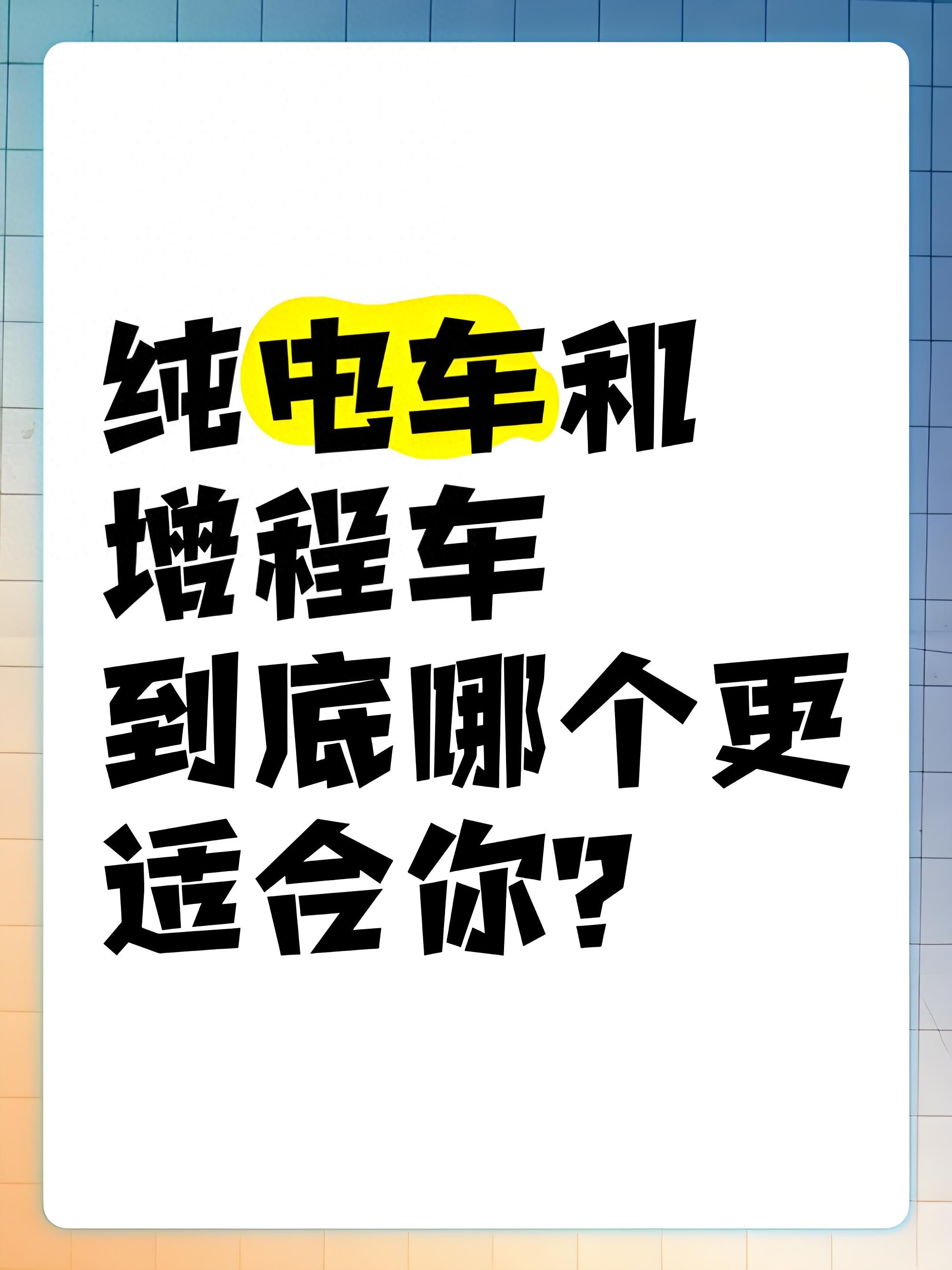 纯电、增程全方位对比,买车不纠结!!