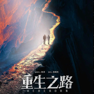 重生之路[张译、王俊凯、潘粤明主演的电视剧]