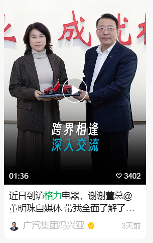 广汽集团董事长冯兴亚率队访问格力电器，官方称网传表述并非事实