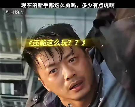 邓超你跟我说实话，你是不是冲着这个剧本来的？ 人心中的成见像一座大山