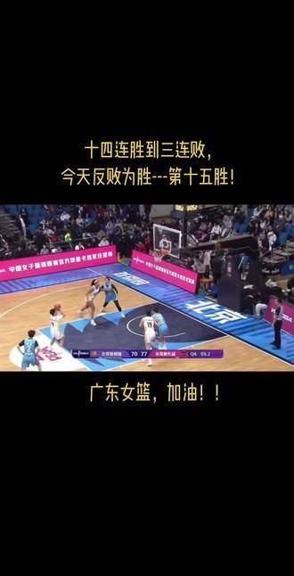 广东女篮78:70力克北京队终结连败