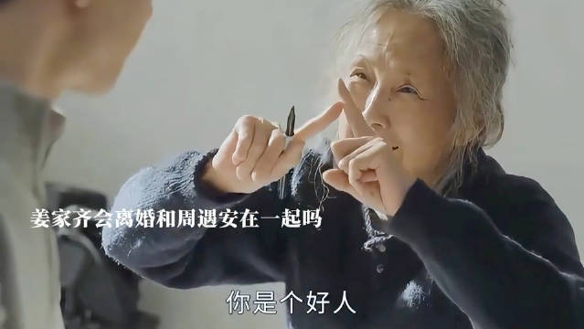 奶奶临走时把周玉安托付给姜佳齐，他们会走在一起吗？ 赵又廷 张子枫