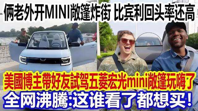 比宾利回头率还高？美国博主试驾五菱宏光mini敞篷车玩嗨了！