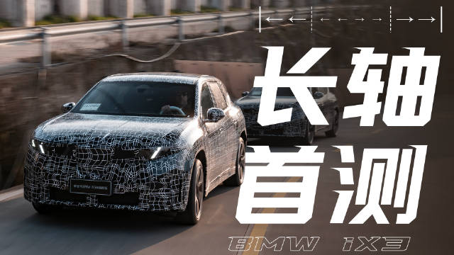 国产新世代宝马iX3长轴距版能否逆风翻盘