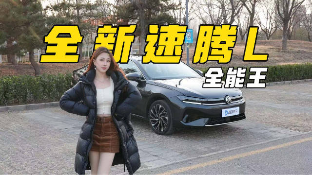 11万多的速腾L，价格屠夫还是套路之王？