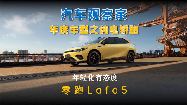 视频：零跑Lafa5入选年度纯电轿跑，10万级配激光雷达
