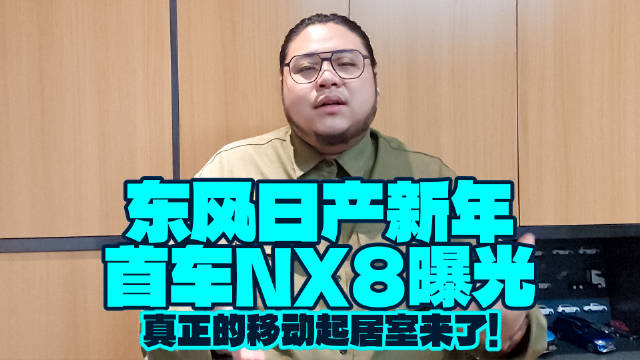 东风日产新年首车NX8曝光，真正的移动起居室来了！