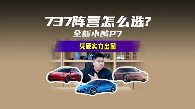 737阵营怎么选？全新小鹏P7凭硬实力出圈