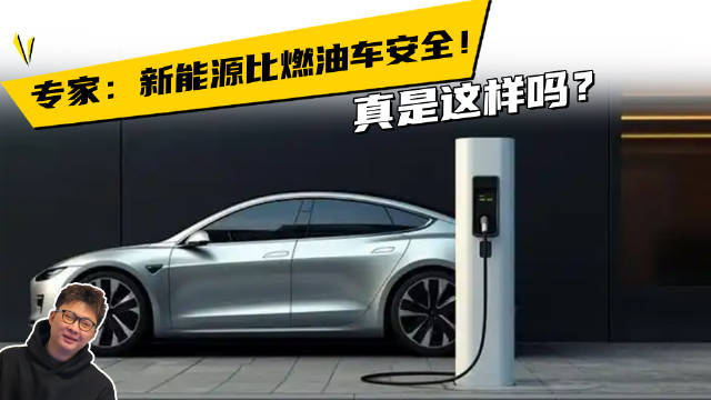 专家：新能源比燃油车安全！真是这样吗？