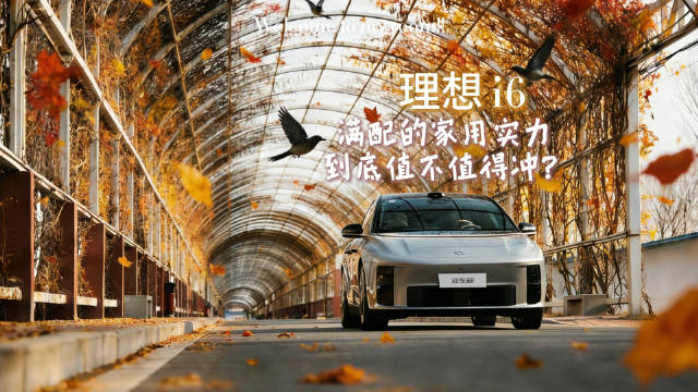 理想L6试驾测评,家用纯电车承载品牌翻盘厚望
