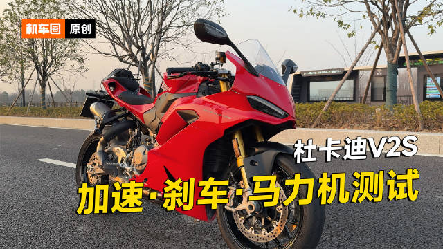 杜卡迪V2S零百加速测试，刹车，马力机实测机车圈app