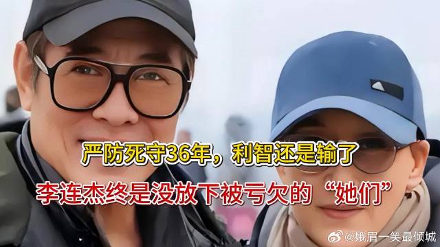 李连杰 36 年仍念亏欠之人，利智相伴难改其内心牵挂