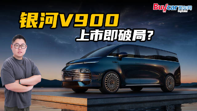35万级MPV迎来“价值革命”，银河V900上市即破局？