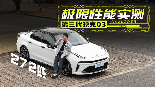 视频：第三代领克03老车主 @陈轰达 实测：便宜了3万多，马力提升82匹！
